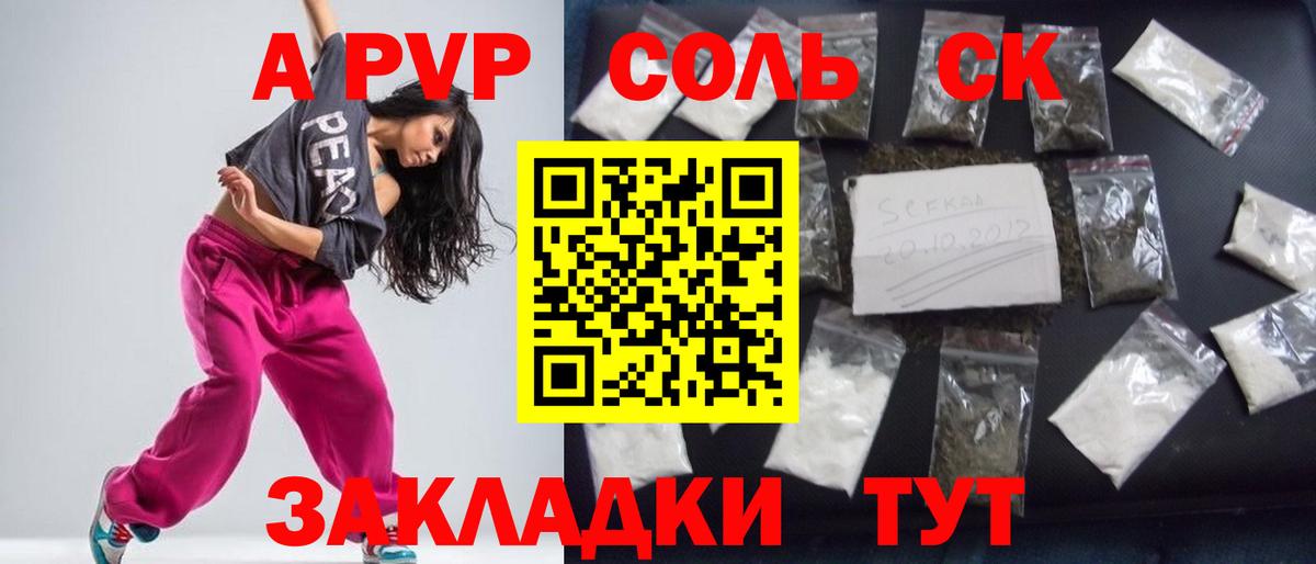 A PVP Соль Красноармейск