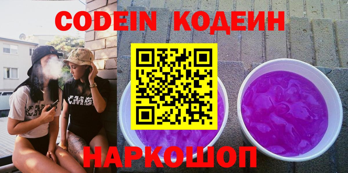 Красноармейск  Кодеин Purple Drank  Вход с VPN 